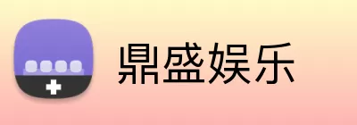 鼎盛娱乐 Logo